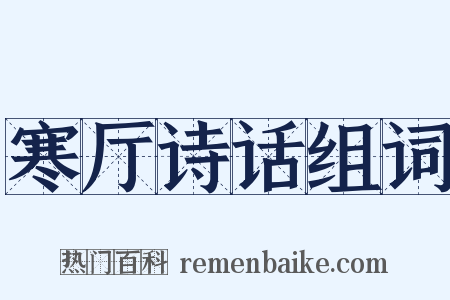 寒厅诗话组词是什么意思的图片